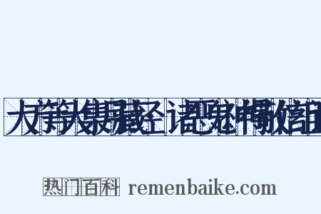 大方等大集月藏经·诸恶鬼神得敬信组词是什么意思的图片